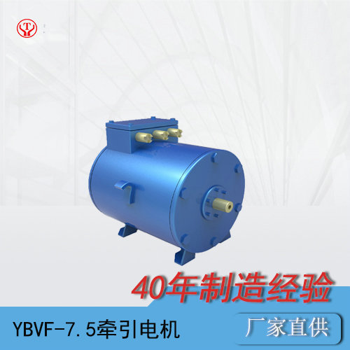 礦用電機(jī)車YBVF-7.5BP(64)變頻牽引電機(jī)